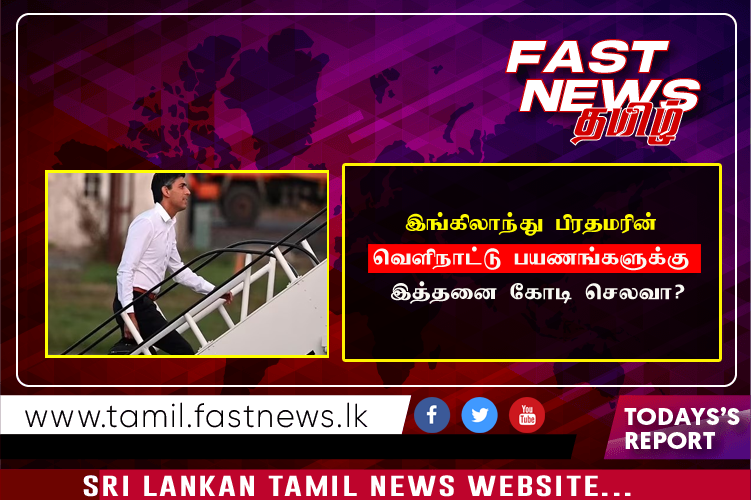 இங்கிலாந்து பிரதமரின் வெளிநாட்டு பயணங்களுக்கு இத்தனை கோடி செலவா?