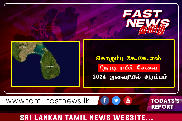 கொழும்பு – கே.கே.எஸ் நேரடி ரயில் சேவை 2024 ஜனவரியில் ஆரம்பம்