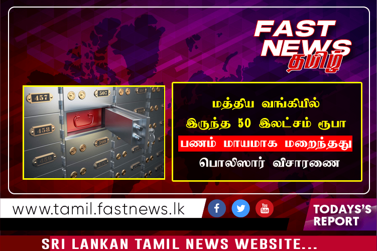 இலங்கை மத்திய வங்கியின் பெட்டகத்தில் (safety locker) இருந்த 50 இலட்சம் ரூபா பணம் மாயமாக மறைந்தது _ பொலிஸார் விசாரணை