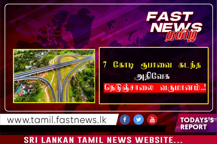 7 கோடி ரூபாவை கடந்த அதிவேக நெடுஞ்சாலை வருமானம்..!