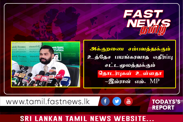 அக்குறணை சம்பவத்துக்கும் உத்தேச பயங்கரவாத எதிர்ப்பு சட்டமூலத்துக்கும் தொடர்புகள் உள்ளதா -இம்ரான் எம். பி