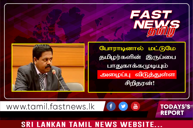 போராடினால் மட்டுமே தமிழர்களின் இருப்பை பாதுகாக்கமுடியும்; அழைப்பு விடுத்துள்ள சிறிதரன்!