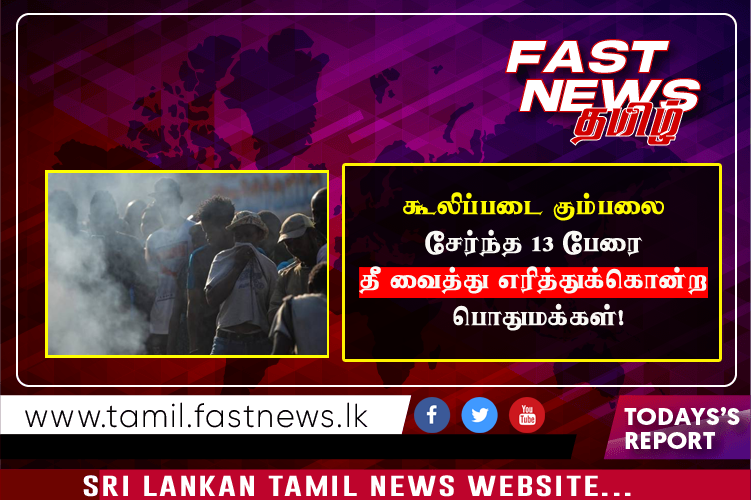 கூலிப்படை கும்பலை சேர்ந்த 13 பேரை தீ வைத்து எரித்துக்கொன்ற பொதுமக்கள்!