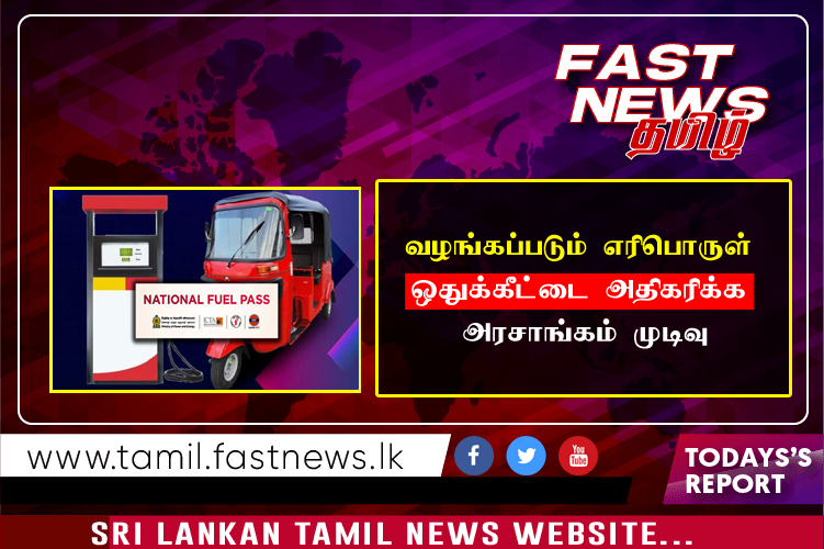 வழங்கப்படும் எரிபொருள் ஒதுக்கீட்டை அதிகரிக்க அரசாங்கம் முடிவு