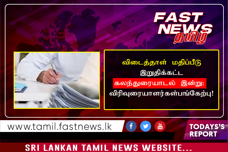 விடைத்தாள் மதிப்பீடு இறுதிக்கட்ட கலந்துரையாடல் இன்று : விரிவுரையாளர்கள்பங்கேற்பு!