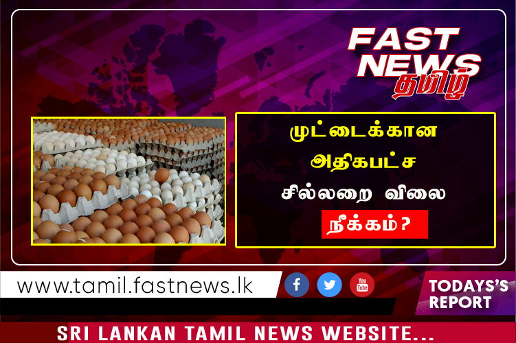 முட்டைக்கான அதிகபட்ச சில்லறை விலை நீக்கம்?