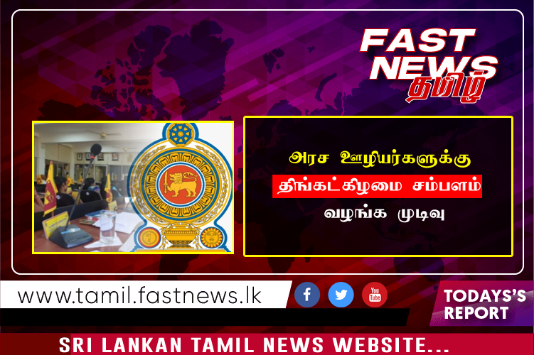 அரச ஊழியர்களுக்கு திங்கட்கிழமை சம்பளம் வழங்க முடிவு