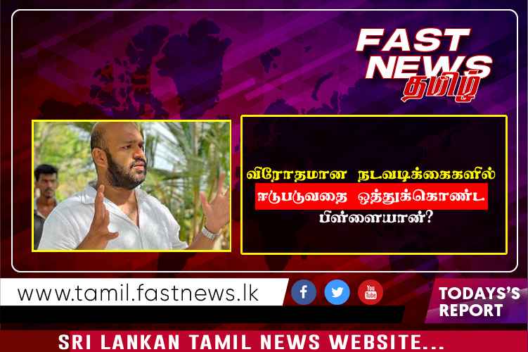 வி​ரோதமான நடவடிக்கைகளில் ஈடுபடுவதை ஒத்துக்கொண்ட பிள்ளையான்?