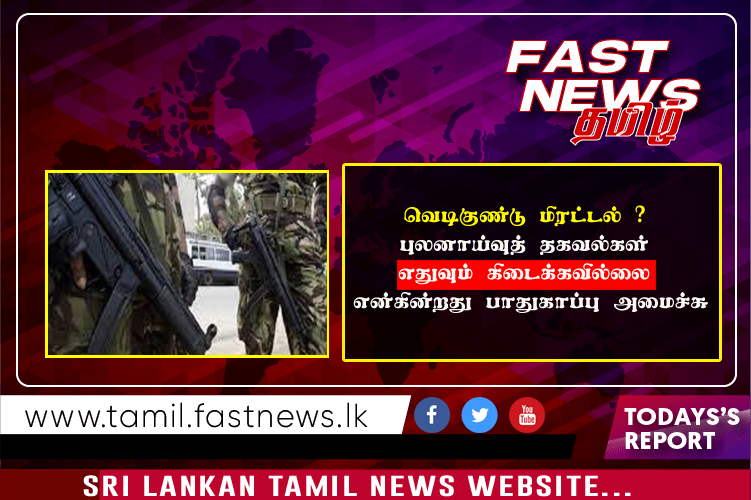 பள்ளிவாசலுக்கு வெடிகுண்டு மிரட்டல் ? புலனாய்வுத் தகவல்கள் எதுவும் கிடைக்கவில்லை என்கின்றது பாதுகாப்பு அமைச்சு