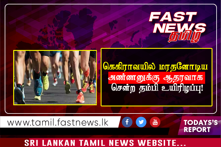 கெகிராவயில் மரதனோடிய அண்ணனுக்கு ஆதரவாக சென்ற தம்பி உயிரிழப்பு!