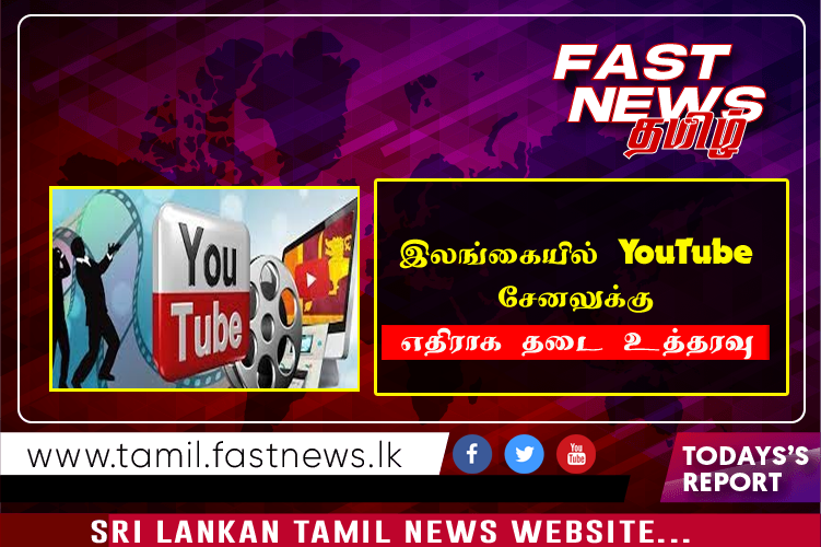 இலங்கையில் YouTube சேனலுக்கு எதிராக தடை உத்தரவு