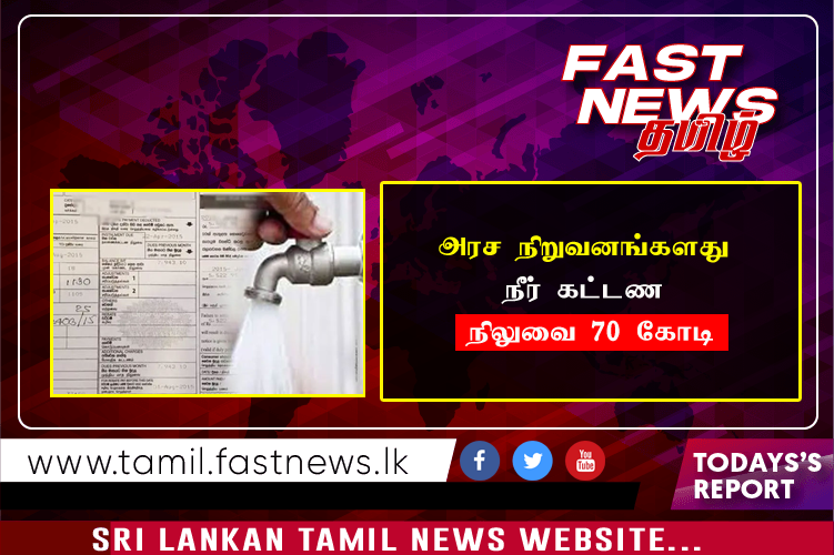 அரச நிறுவனங்களது நீர் கட்டண நிலுவை 70 கோடி