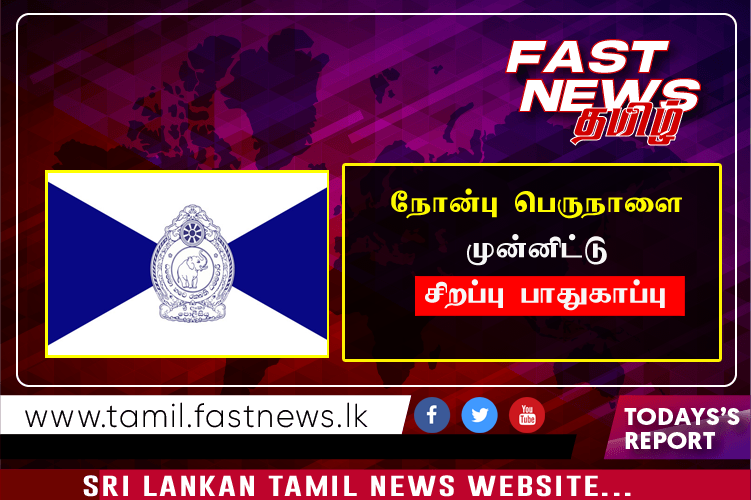 நோன்பு பெருநாளை முன்னிட்டு சிறப்பு பாதுகாப்பு