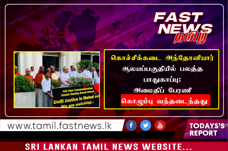 கொச்சிக்கடை அந்தோனியார் ஆலயப்பகுதியில் பலத்த பாதுகாப்பு: அமைதிப் பேரணி கொழும்பு வந்தடைந்தது