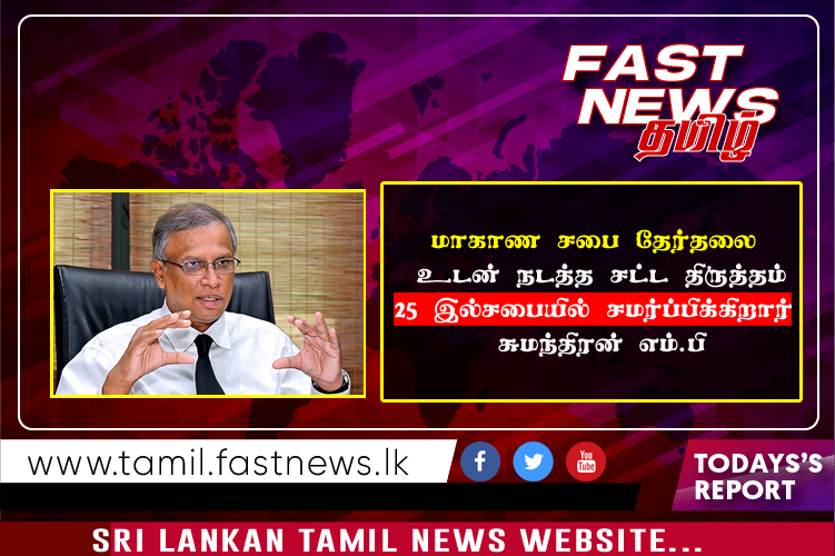 மாகாண சபை தேர்தலை உடன் நடத்த சட்ட திருத்தம்25 இல்சபையில் சமர்ப்பிக்கிறார் சுமந்திரன் எம்.பி