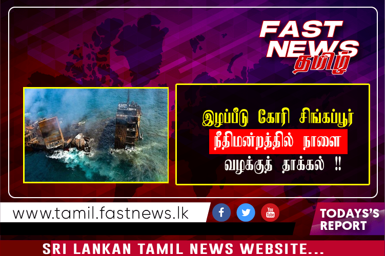 இழப்பீடு கோரி சிங்கப்பூர் நீதிமன்றத்தில் நாளை வழக்குத் தாக்கல் !!