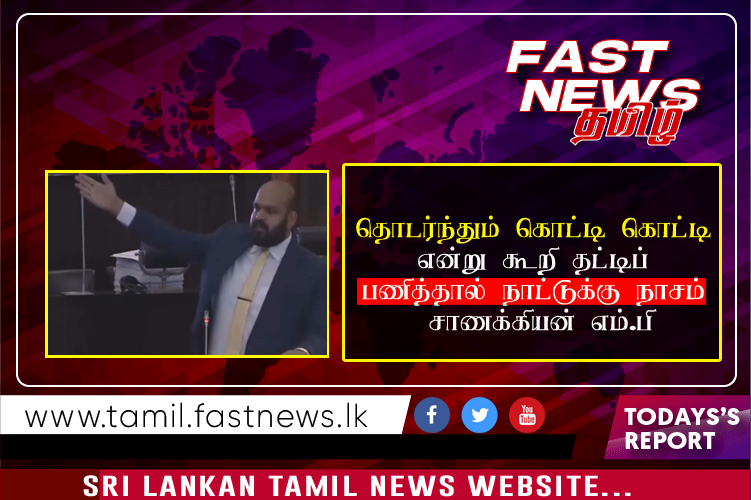 தொடர்ந்தும் கொட்டி கொட்டி என்று கூறி தட்டிப் பணித்தால் நாட்டுக்கு நாசம் சாணக்கியன் எம்.பி