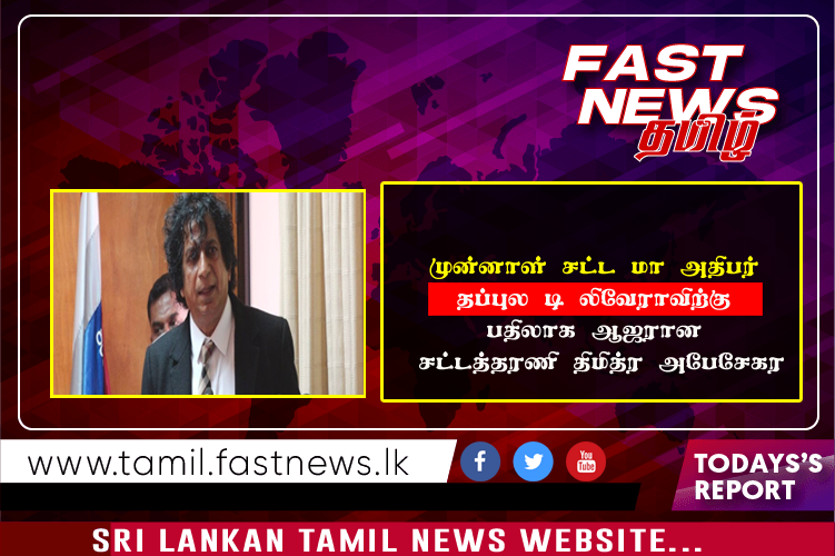 முன்னாள் சட்ட மா அதிபர் தப்புல டி லிவேராவிற்கு பதிலாக ஆஜரான சட்டத்தரணி திமித்ர அபேசேகர