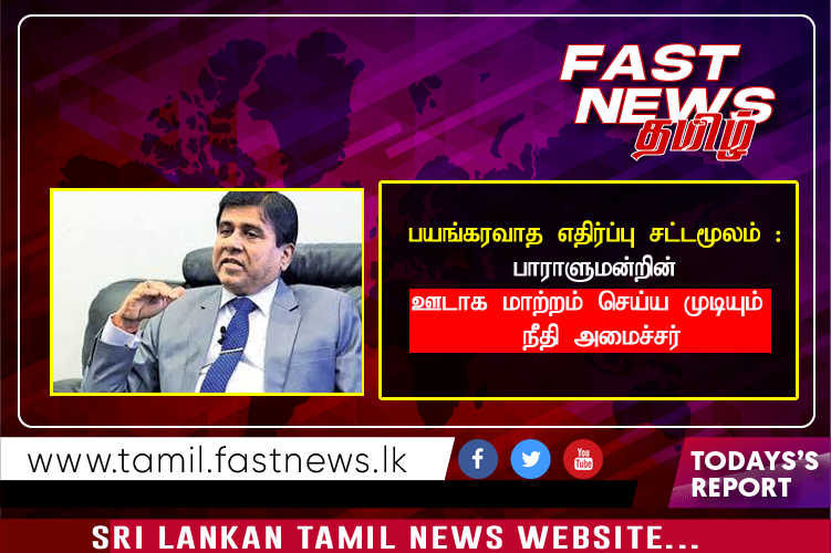 பயங்கரவாத எதிர்ப்பு சட்டமூலம் : பாராளுமன்றின் ஊடாக மாற்றம் செய்ய முடியும் – நீதி அமைச்சர்