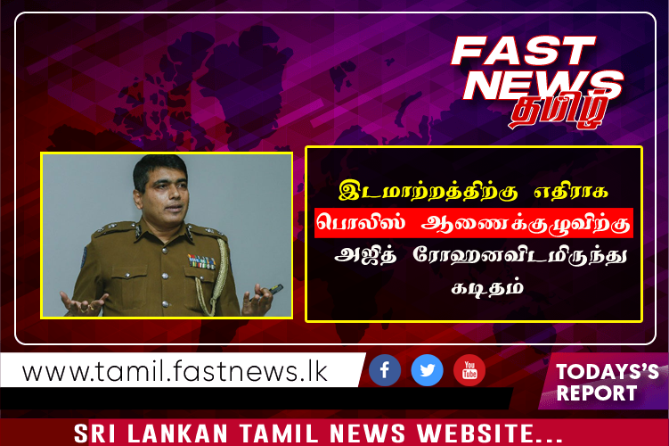 இடமாற்றத்திற்கு எதிராக பொலிஸ் ஆணைக்குழுவிற்கு அஜித் ரோஹனவிடமிருந்து கடிதம்