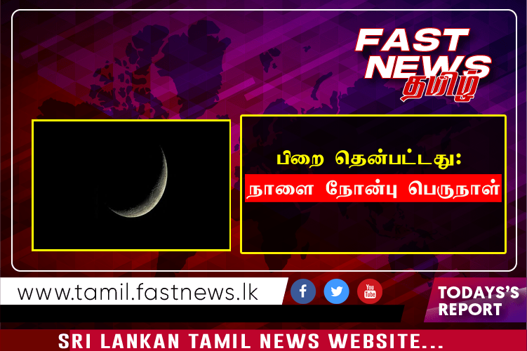 பிறை தென்பட்டது: நாளை நோன்பு பெருநாள்