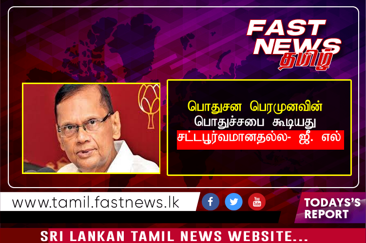 பொதுசன பெரமுனவின் பொதுச்சபை கூடியது சட்டபூர்வமானதல்ல- ஜீ. எல்