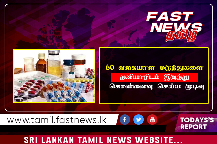 60 வகையான மருந்துகளை தனியாரிடம் இருந்து கொள்வனவு செய்ய முடிவு