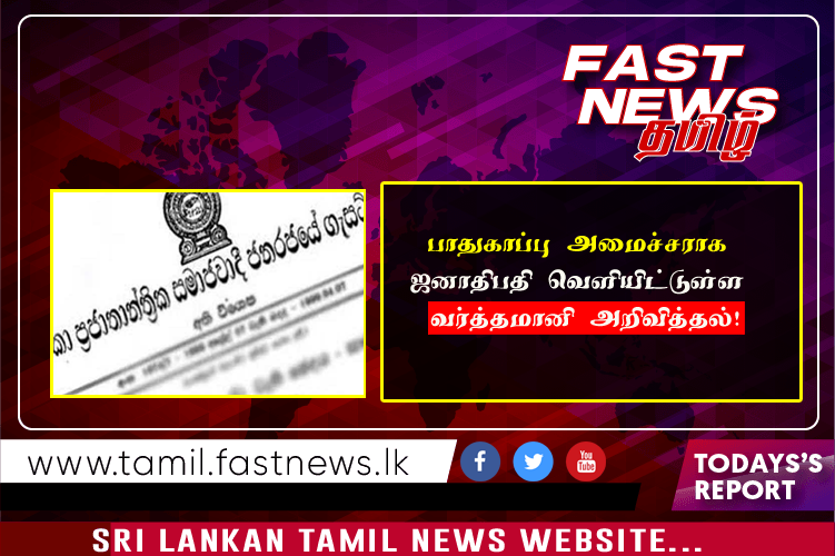 பாதுகாப்பு அமைச்சராக ஜனாதிபதி வௌியிட்டுள்ள வர்த்தமானி அறிவித்தல்!