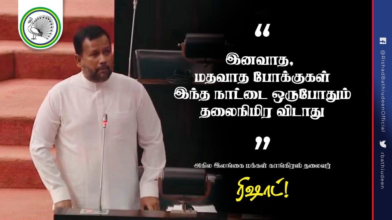 இனவாத, மதவாத போக்குகள் இந்த நாட்டை ஒருபோதும் தலைநிமிர விடாது’ – மக்கள் காங்கிரஸ் தலைவர் ரிஷாட்!