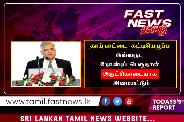 தாய்நாட்டை கட்டியெழுப்ப இவ்வருட நோன்புப் பெருநாள் அருட்கொடையாக அமையட்டும்