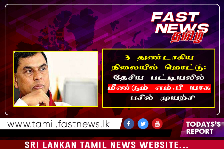 3 துண்டாகிய நிலையில் மொட்டு: தேசிய பட்டியலில் மீண்டும் எம்.பி யாக பசில் முயற்சி