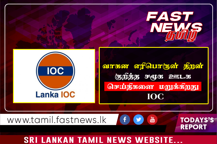 வாகன எரிபொருள் திறன் குறித்த சமூக ஊடக செய்திகளை மறுக்கிறது IOC