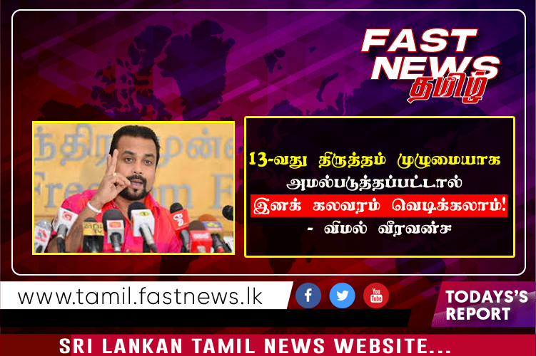 13-வது திருத்தம் முழுமையாக அமல்படுத்தப்பட்டால் இனக் கலவரம் வெடிக்கலாம்!- விமல் வீரவன்ச