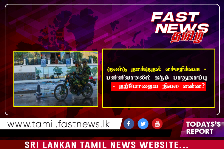 குண்டு தாக்குதல் எச்சரிக்கை – பள்ளிவாசலில் கடும் பாதுகாப்பு – தற்போதைய நிலை என்ன?