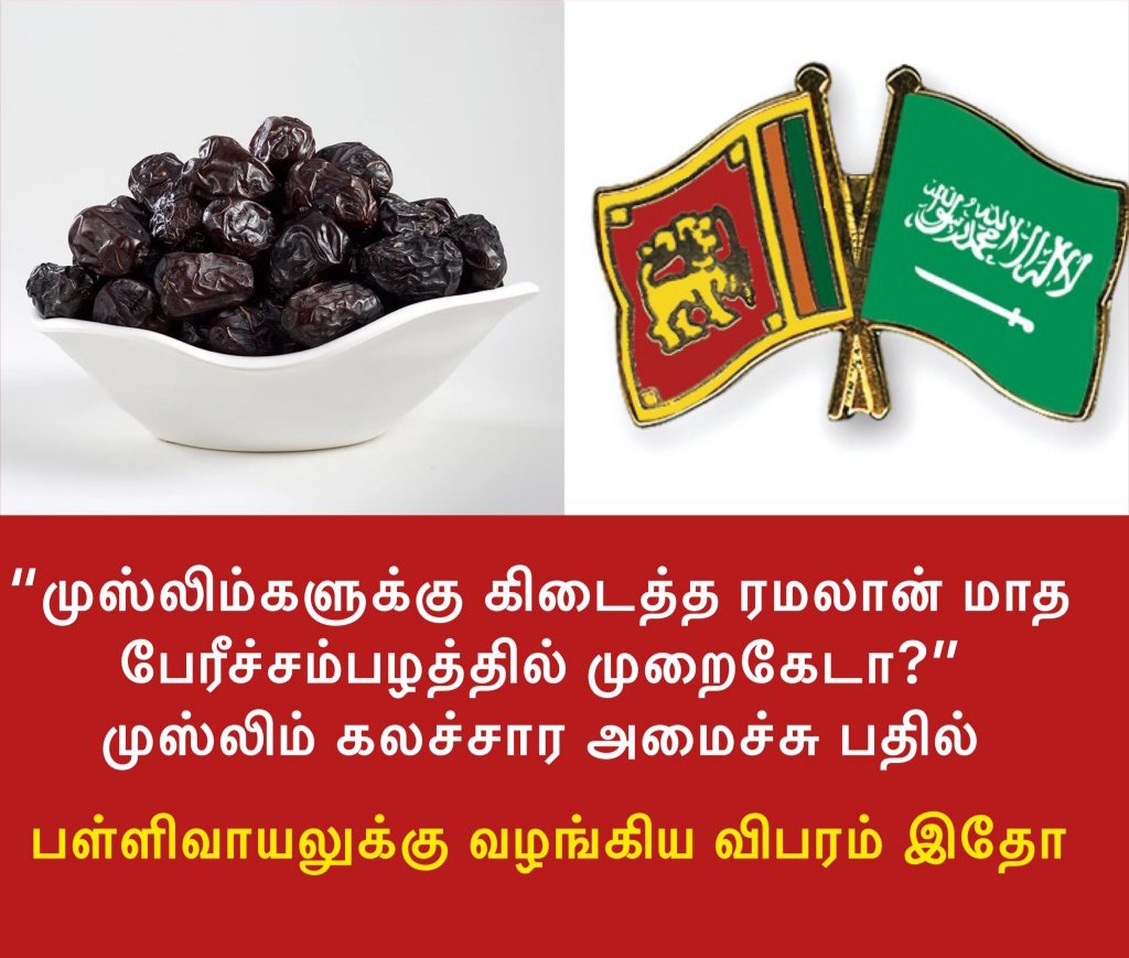 “முஸ்லிம்களுக்கு கிடைத்த ரமலான் மாத பேரீச்சம்பழத்தில் முறைகேடா?” முஸ்லிம் கலச்சார அமைச்சு பதில்