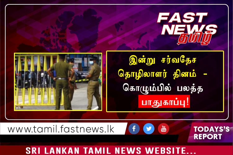 இன்று சர்வதேச தொழிலாளர் தினம் – கொழும்பில் பலத்த பாதுகாப்பு!