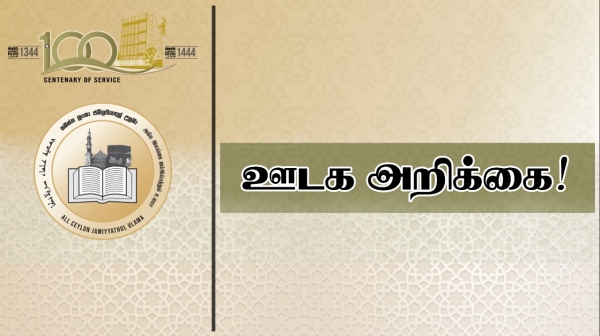 பெண் காதிகள் நியமனம் தொடர்பாக மு.கா தலைவர் ரவூப் ஹக்கீமுக்கு மீண்டும் பதில் வழங்கிய ACJU..!