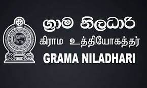 வெற்றிடமாக உள்ள சுமார் 4000 கிராம சேவை உத்தியோகத்தர் விரைவில் நியமனம்..! வெற்றிடமாக உள்ள சுமார் 4000 கிராம சேவை உத்தியோகத்தர் விரைவில் நியமனம்..!