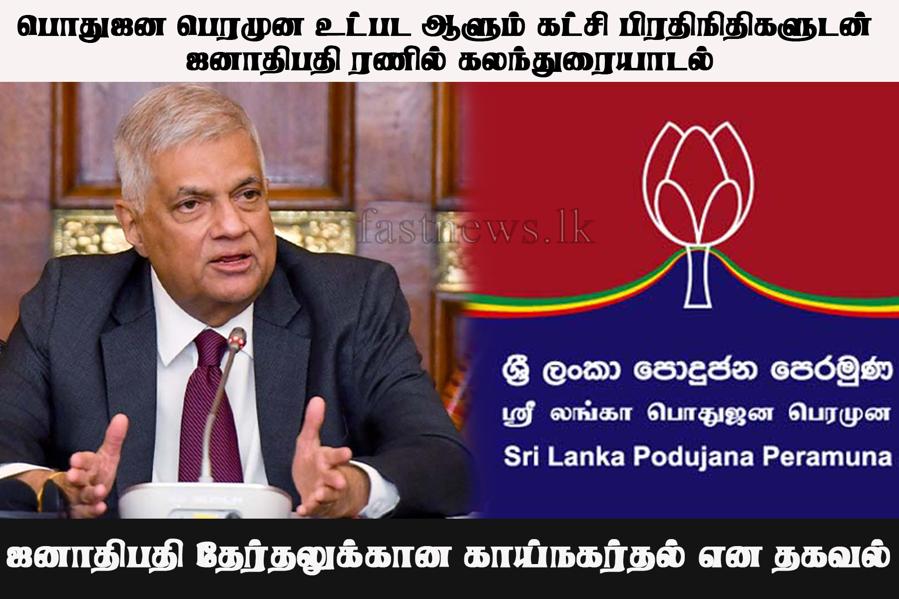 ஸ்ரீலங்கா பொதுஜன பெரமுன உட்பட ஆளும் கட்சி பிரதிநிதிகளுடன் ஜனாதிபதி ரணில் கலந்துரையாடல்..!