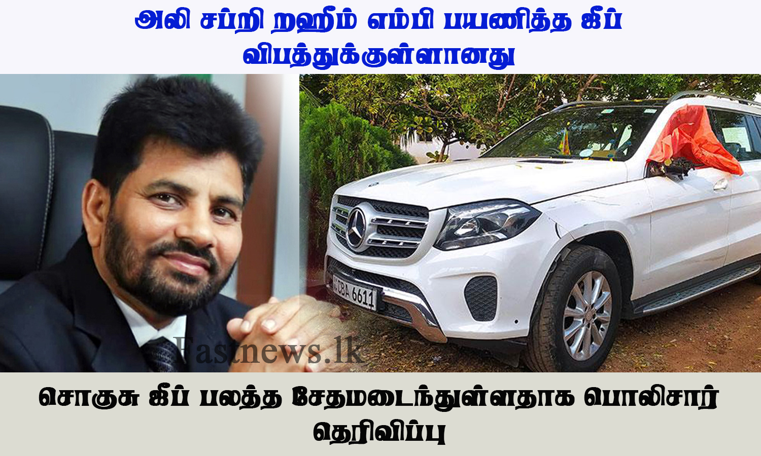 அலி சப்ரி எம்.பி பயணித்த ஜீப் விபத்துக்குள்ளானது..!