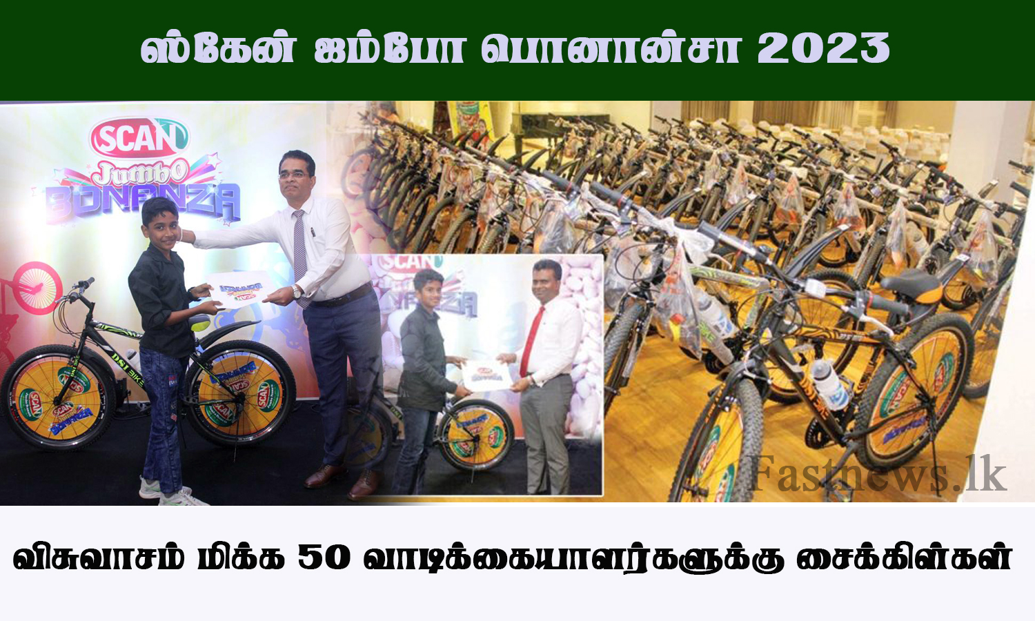 ஸ்கேன் ஜம்போ பொனான்சா 2023: விசுவாசம் மிக்க 50 வாடிக்கையாளர்களுக்கு சைக்கிள்கள்..!