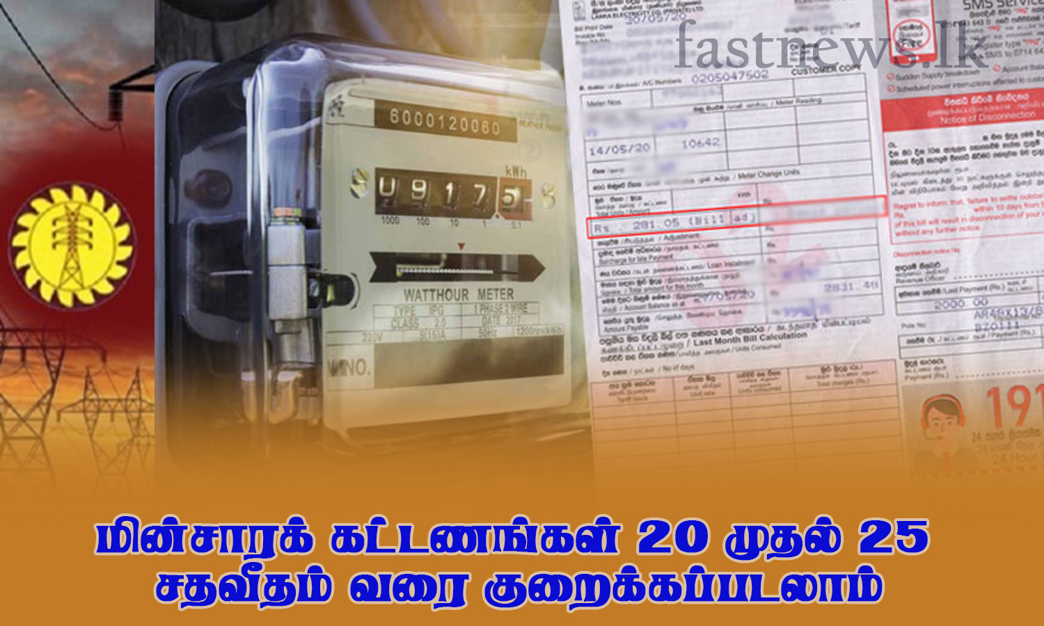 மின்சாரக் கட்டணங்கள் 20 முதல் 25 சதவீதம் வரை குறைக்கப்படலாம்..!