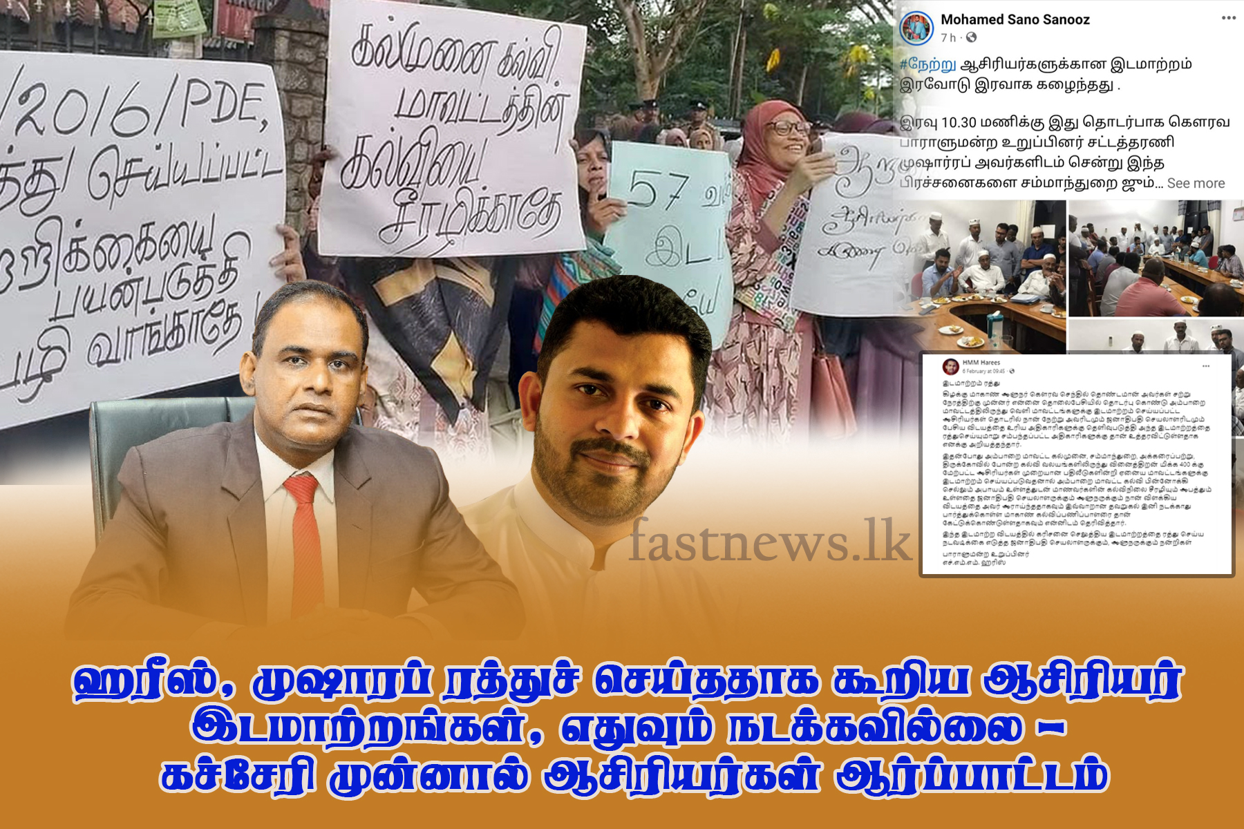 ஹரீஸ், முஷாரப் ரத்துச் செய்ததாக கூறிய ஆசிரியர் இடமாற்றங்கள், எதுவும் நடக்கவில்லை – கச்சேரி முன்னால் ஆசிரியர்கள் ஆர்ப்பாட்டம்..! ஹரீஸ், முஷாரப் ரத்துச் செய்ததாக கூறிய ஆசிரியர் இடமாற்றங்கள், எதுவும் நடக்கவில்லை – கச்சேரி முன்னால் ஆசிரியர்கள் ஆர்ப்பாட்டம்..!