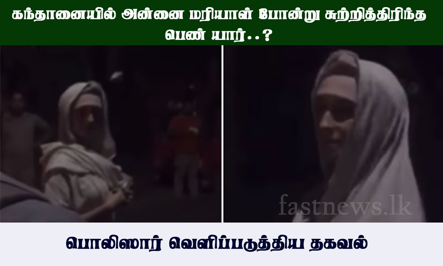 கந்தானையில் அன்னை மரியாள் போன்று சுற்றித்திரிந்த பெண் யார் – பொலிஸார் வெளிப்படுத்திய தகவல்..! கந்தானையில் அன்னை மரியாள் போன்று சுற்றித்திரிந்த பெண் யார் – பொலிஸார் வெளிப்படுத்திய தகவல்..!