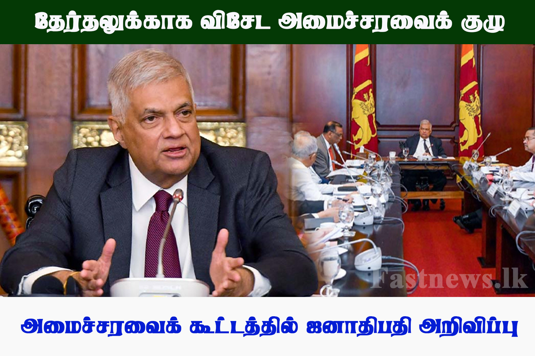 தேர்தலுக்காக விசேட அமைச்சரவைக் குழு – அமைச்சரவைக் கூட்டத்தில் ஜனாதிபதி அறிவிப்பு..! தேர்தலுக்காக விசேட அமைச்சரவைக் குழு – அமைச்சரவைக் கூட்டத்தில் ஜனாதிபதி அறிவிப்பு..!