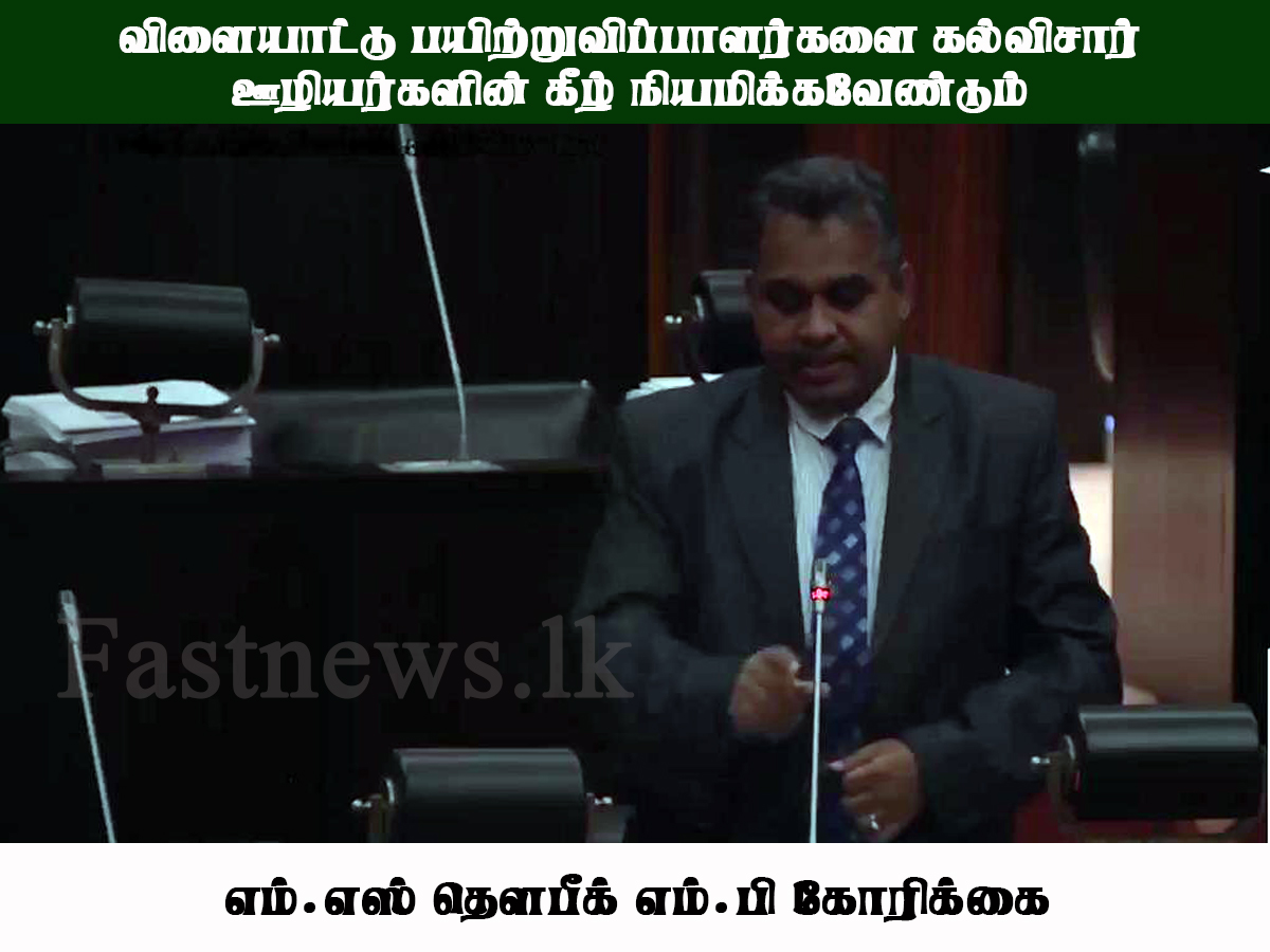 விளையாட்டு பயிற்றுவிப்பாளர்களை கல்விசார் ஊழியர்களின் கீழ் நியமிக்கவேண்டும் – எம்.எஸ் தௌபீக் எம்.பி கோரிக்கை..! விளையாட்டு பயிற்றுவிப்பாளர்களை கல்விசார் ஊழியர்களின் கீழ் நியமிக்கவேண்டும் – எம்.எஸ் தௌபீக் எம்.பி கோரிக்கை..!