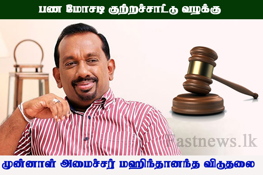 பண மோசடி குற்றச்சாட்டு வழக்கு – முன்னாள் அமைச்சர் மஹிந்தானந்த விடுதலை..! பண மோசடி குற்றச்சாட்டு வழக்கு – முன்னாள் அமைச்சர் மஹிந்தானந்த விடுதலை..!