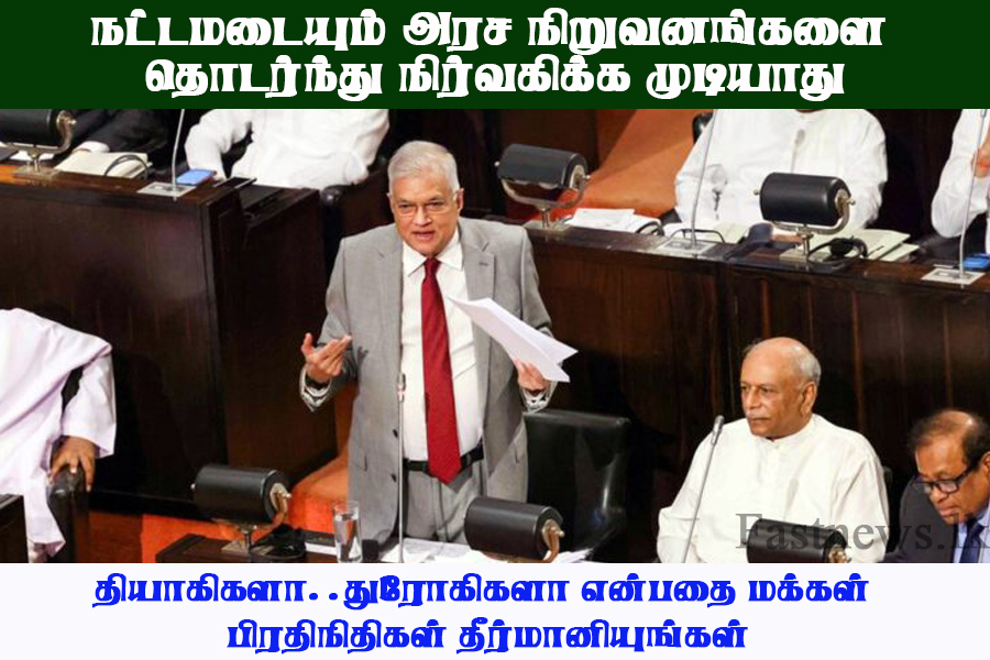 நட்டமடையும் அரச நிறுவனங்களை தொடர்ந்து நிர்வகிக்க முடியாது – ஜனாதிபதி..!