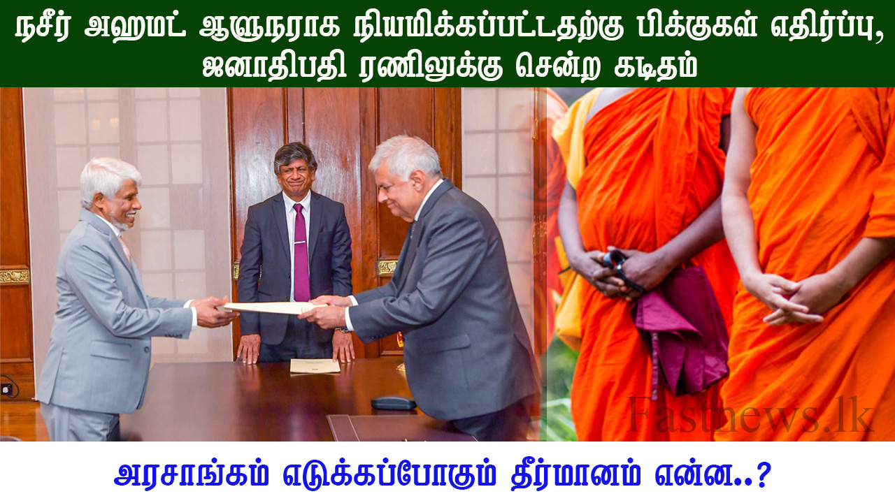 நசீர் அஹமட் ஆளுநராக நியமிக்கப்பட்டதற்கு பிக்குகள் எதிர்ப்பு, ஜனாதிபதி ரணிலுக்கு சென்ற கடிதம்..!