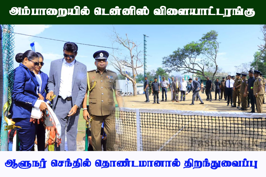 அம்பாறையில் டென்னிஸ் விளையாட்டரங்கு கிழக்கு ஆளுநர் செந்தில் தொண்டமானால் திறந்துவைப்பு..!